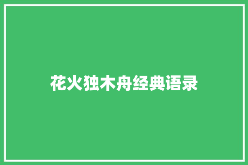 花火独木舟经典语录
