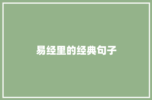 易经里的经典句子
