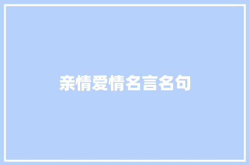 亲情爱情名言名句