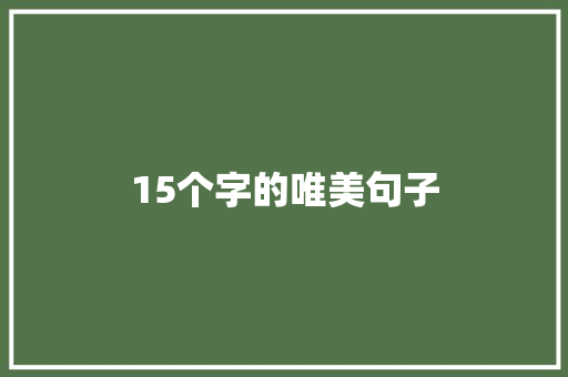 15个字的唯美句子