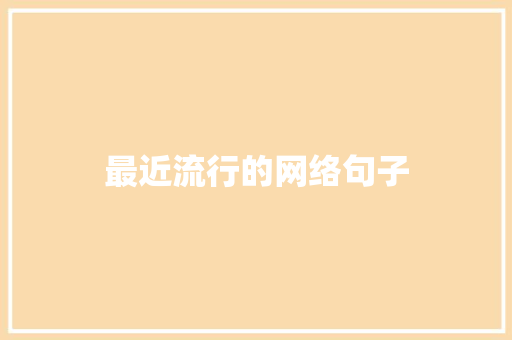 最近流行的网络句子