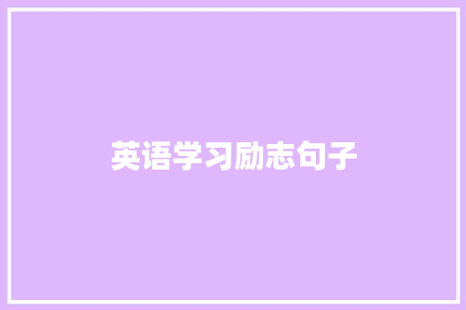 英语学习励志句子