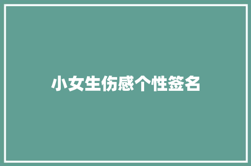 小女生伤感个性签名
