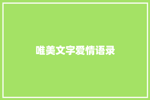 唯美文字爱情语录
