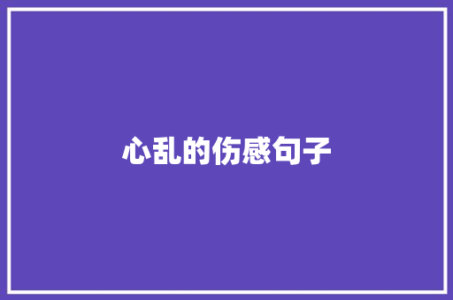 心乱的伤感句子