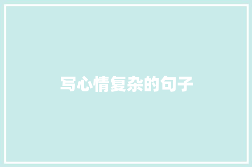 写心情复杂的句子