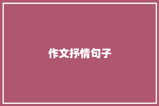 作文抒情句子