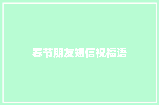 春节朋友短信祝福语