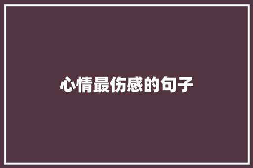 心情最伤感的句子