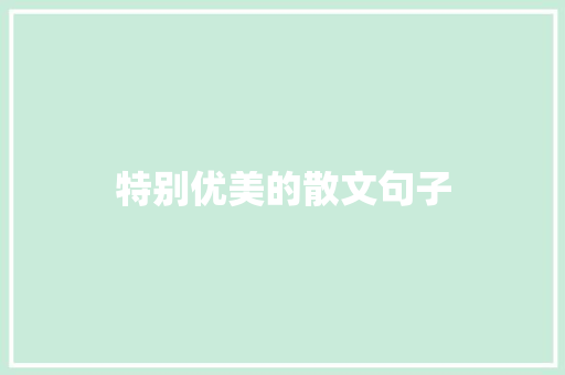 特别优美的散文句子