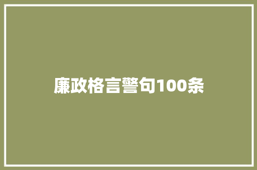 廉政格言警句100条
