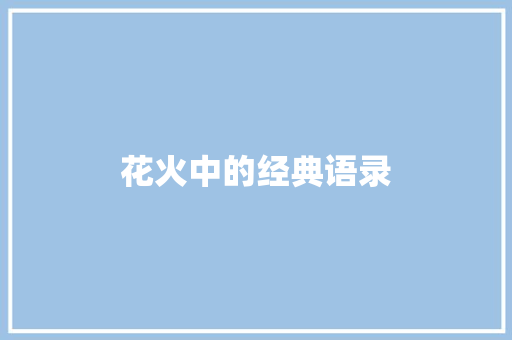 花火中的经典语录