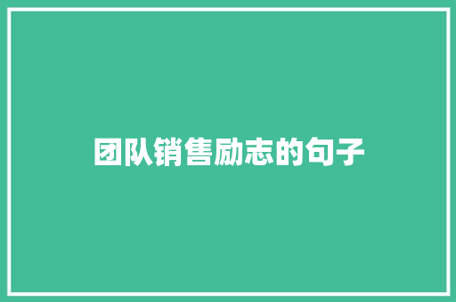 团队销售励志的句子