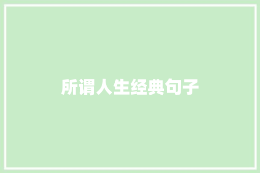 所谓人生经典句子