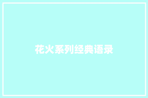 花火系列经典语录