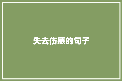失去伤感的句子