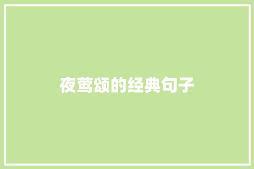 夜莺颂的经典句子