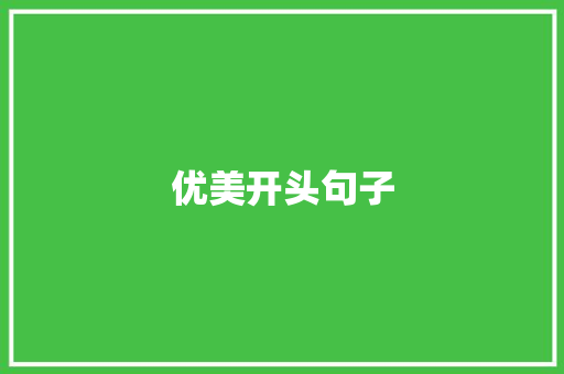 优美开头句子