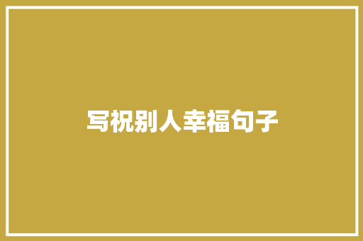 写祝别人幸福句子 知识百科