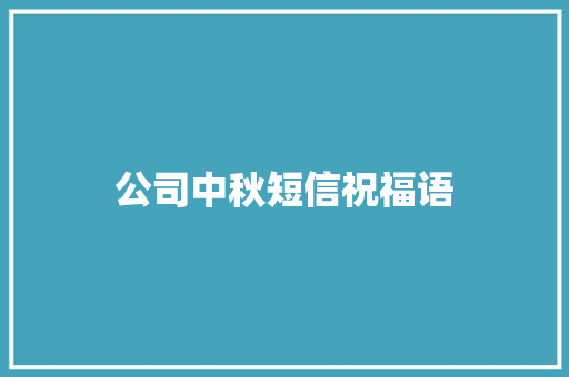 公司中秋短信祝福语