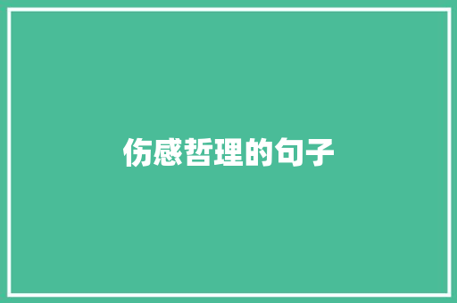 伤感哲理的句子