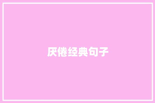 厌倦经典句子