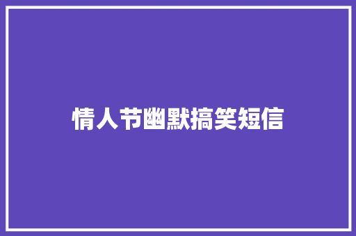 情人节幽默搞笑短信