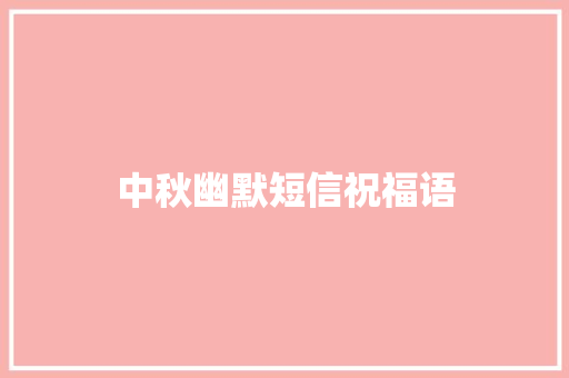 中秋幽默短信祝福语