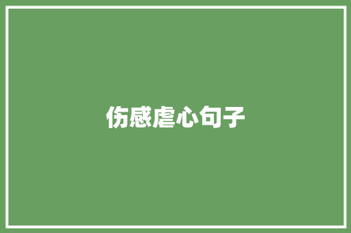 伤感虐心句子 知识百科
