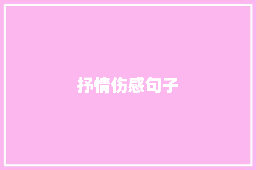 抒情伤感句子