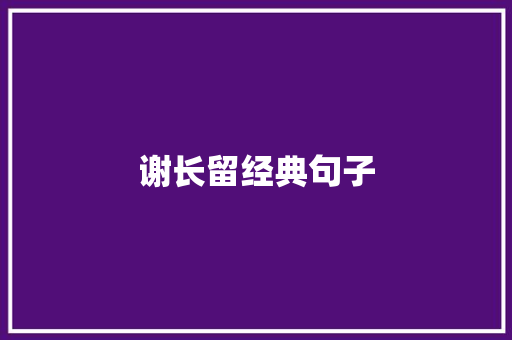 谢长留经典句子