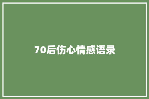 70后伤心情感语录