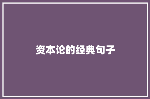 资本论的经典句子