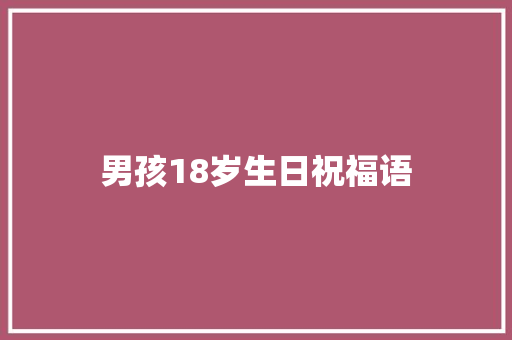 男孩18岁生日祝福语