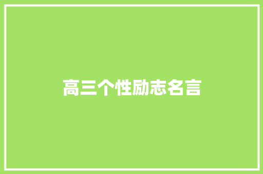 高三个性励志名言