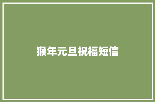 猴年元旦祝福短信