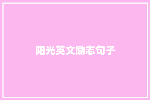 阳光英文励志句子 知识百科