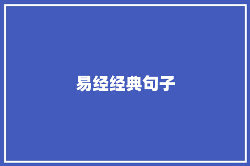 易经经典句子
