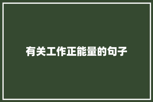 有关工作正能量的句子