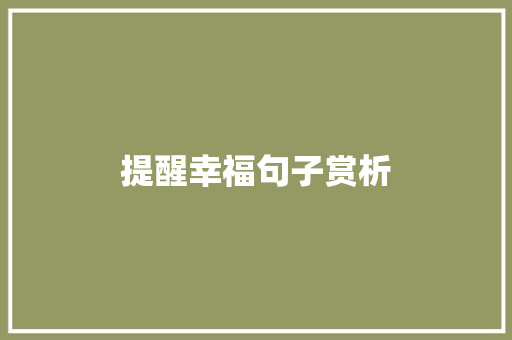 提醒幸福句子赏析