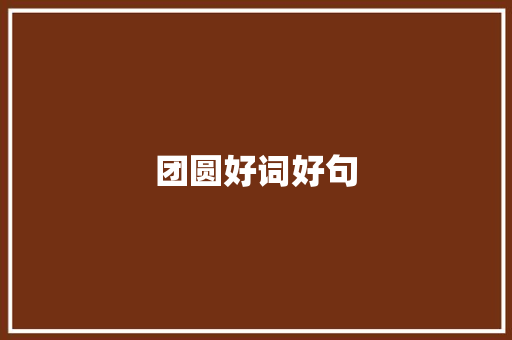 团圆好词好句