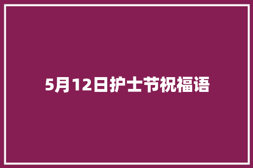 5月12日护士节祝福语