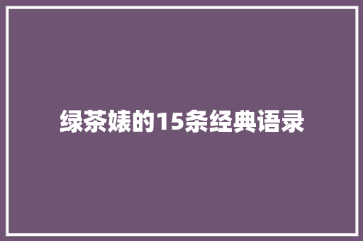 绿茶婊的15条经典语录