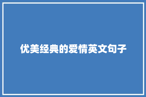 优美经典的爱情英文句子