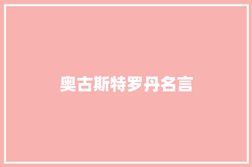 奥古斯特罗丹名言