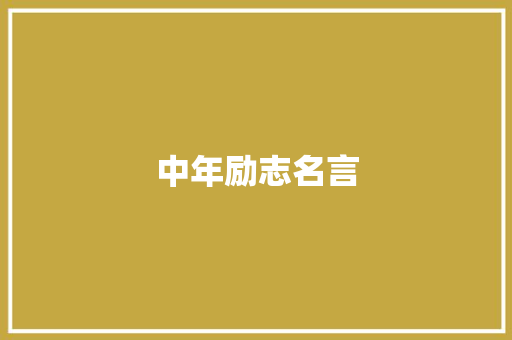 中年励志名言