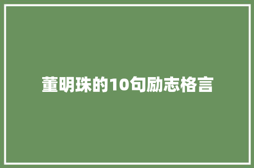 董明珠的10句励志格言