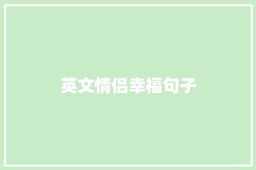 英文情侣幸福句子