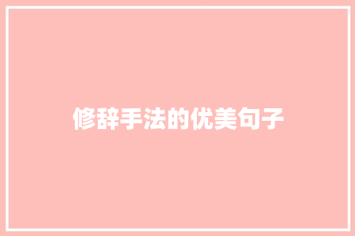 修辞手法的优美句子