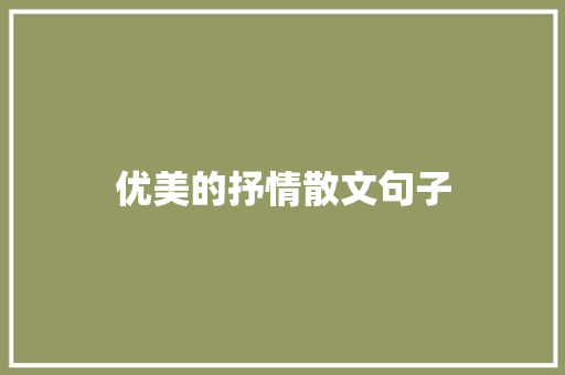 优美的抒情散文句子